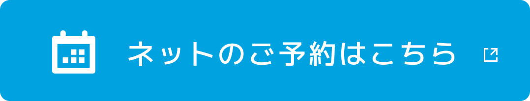 ネットのご予約はこちら