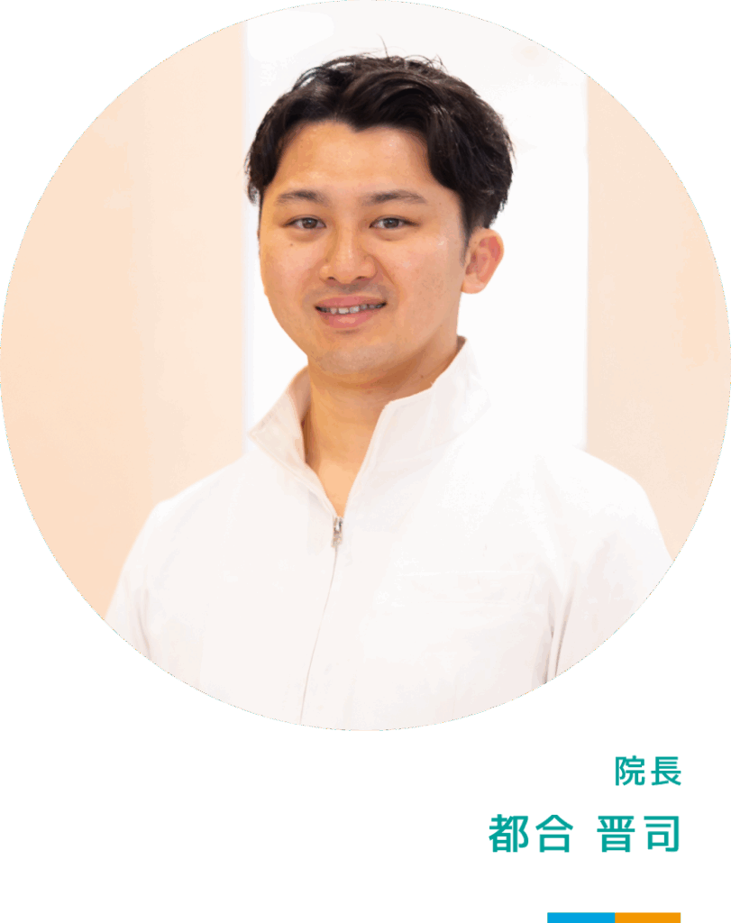 院長　都合 晋司（とごう しんじ）