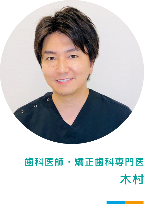 歯科医師・日本矯正歯科学会 矯正歯科専門医　木村