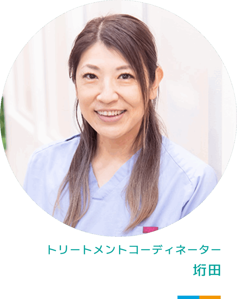 トリートメントコーディネーター　垳田