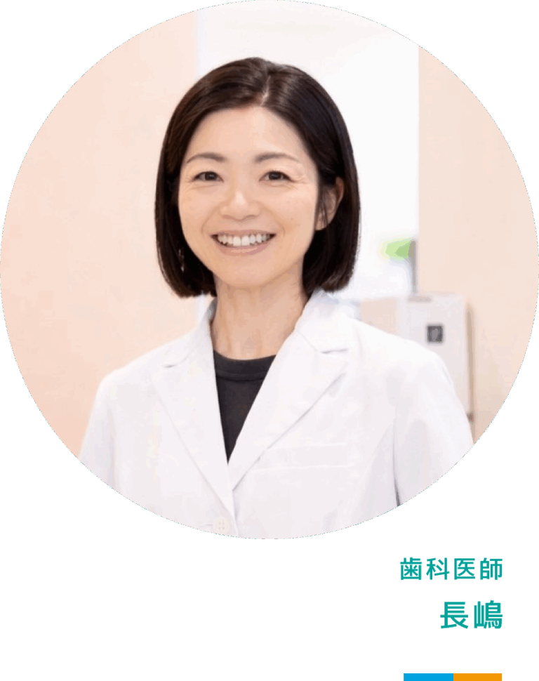 歯科医師 長嶋