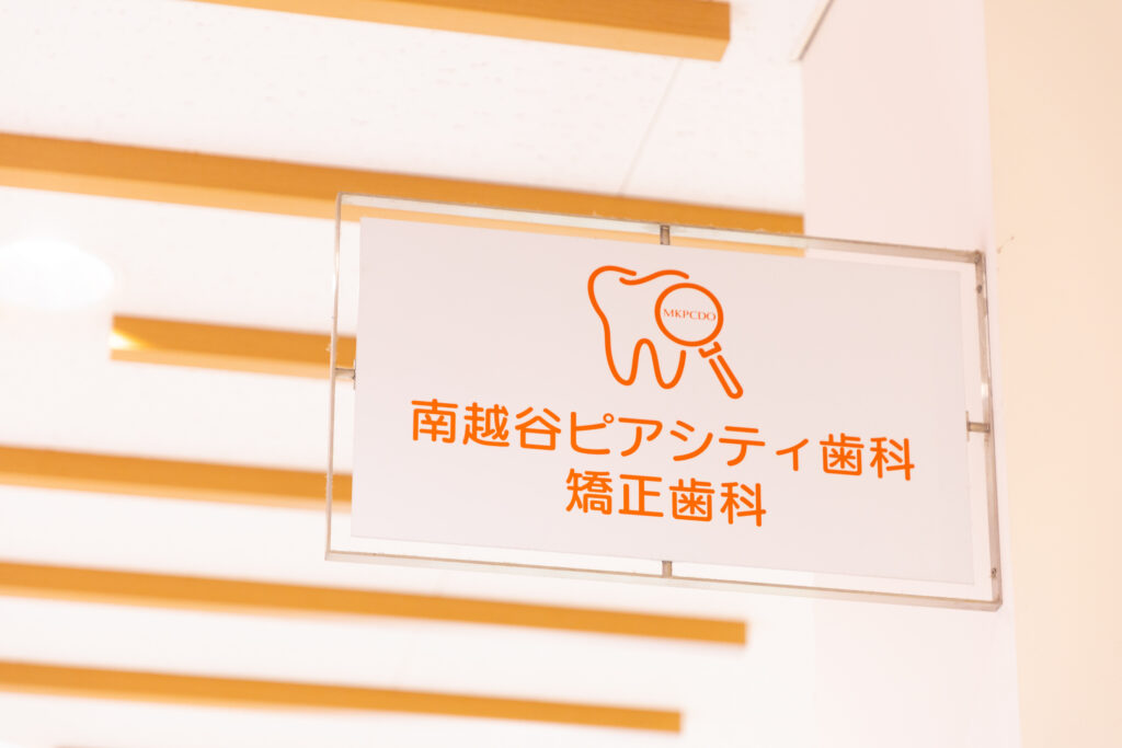 正しい知識を持って、安心できる歯科治療を