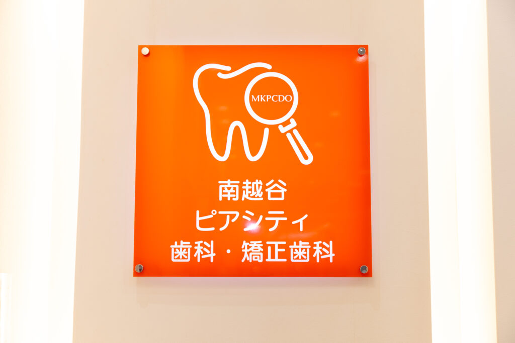 南越谷ピアシティ歯科・矯正歯科でご相談いただきたいケース