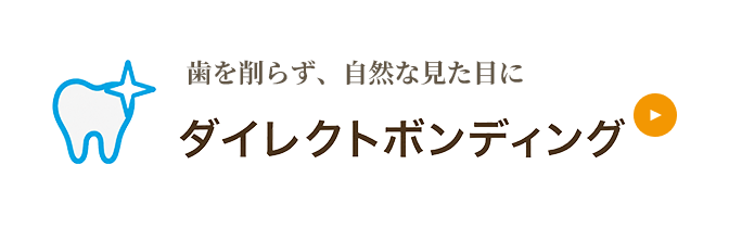 ダイレクトボンディング