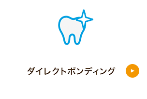 ダイレクトボンディング